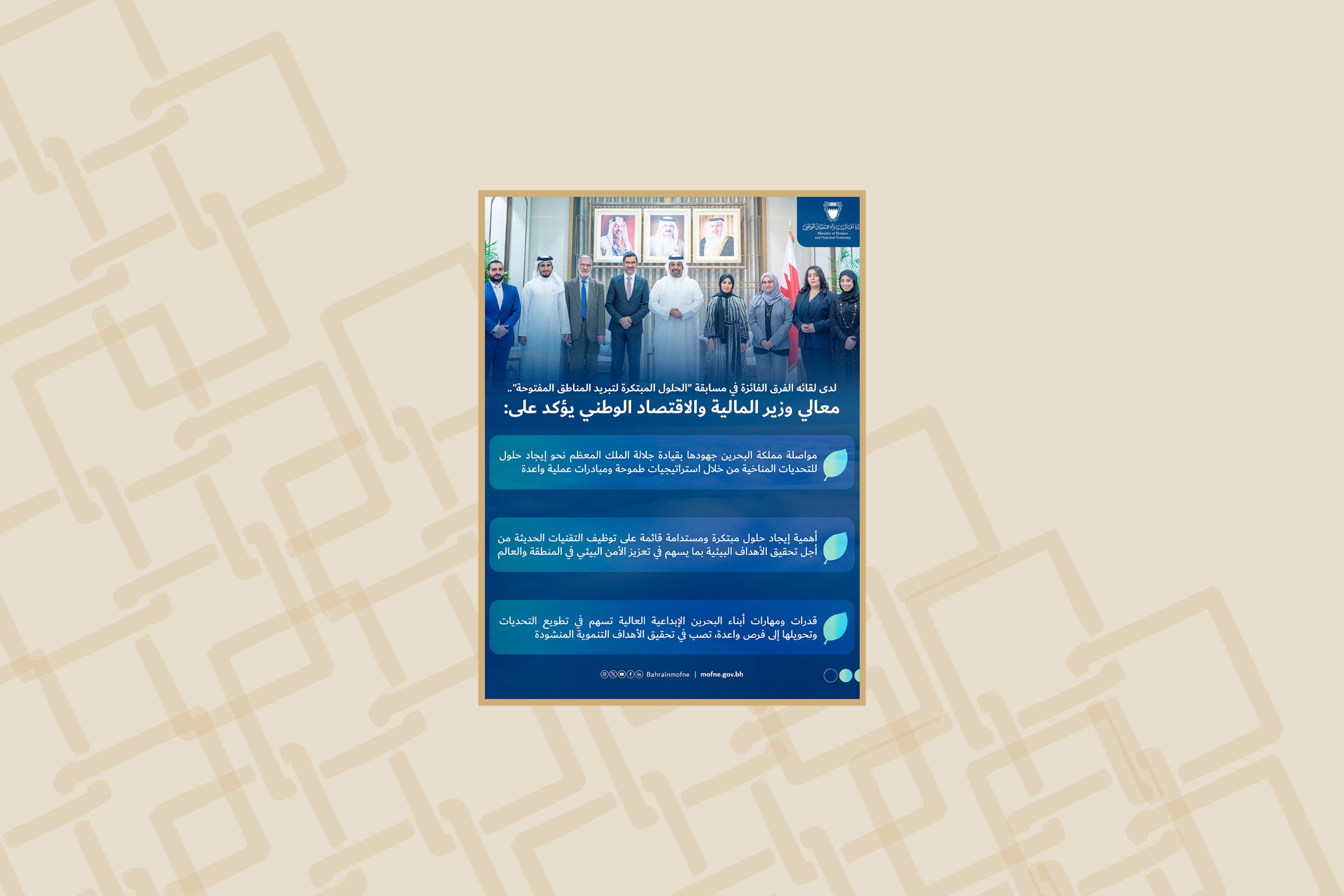 لدى لقائه الفرق الفائزة في مسابقة “الحلول المبتكرة لتبريد المناطق المفتوحة”.. وزير المالية والاقتصاد الوطني: مملكة البحرين بقيادة جلالة الملك المعظم تواصل جهودها نحو إيجاد حلول للتحديات المناخية من خلال استراتيجيات طموحة ومبادرات عملية واعدة