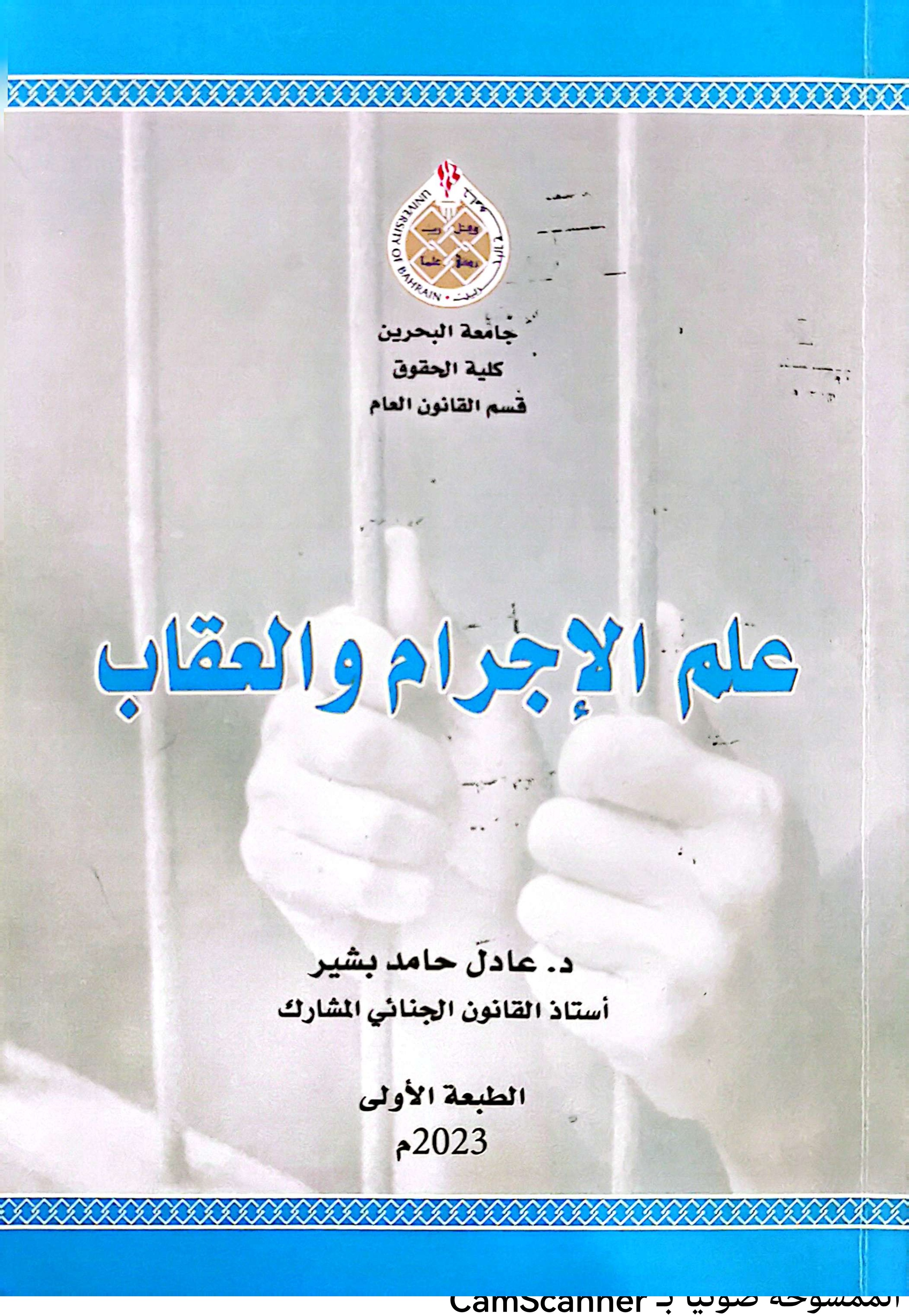 “Criminology and Punishment” New Publication from UOB’s College of Law