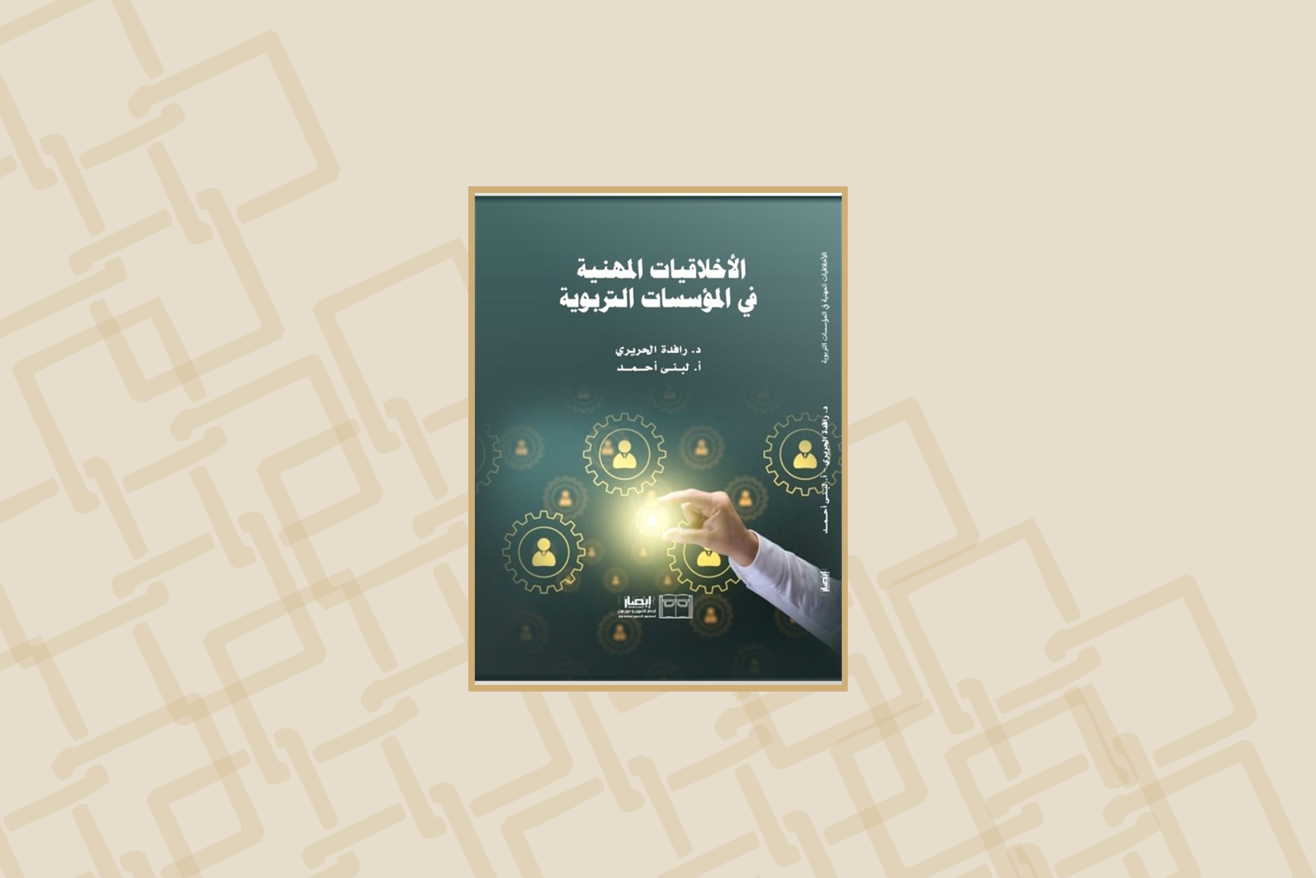 “الأخلاقيات المهنية في المؤسسات التربوية” إصدار جديد بكلية البحرين للمعلمين
