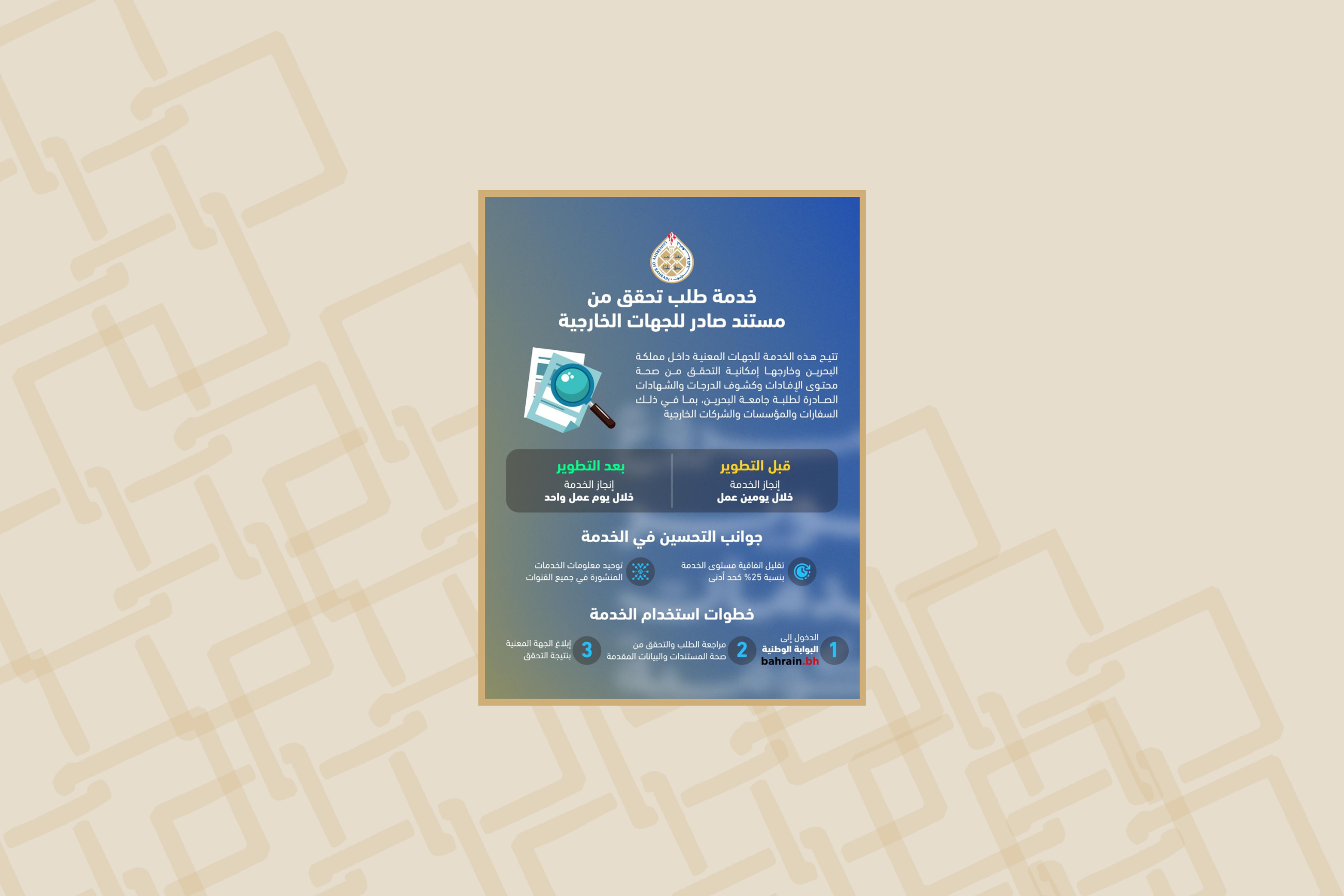 As part of government efforts to improve service quality and re-engineer processes  University of Bahrain Develops Service for Verifying Documents Issued for External Entities