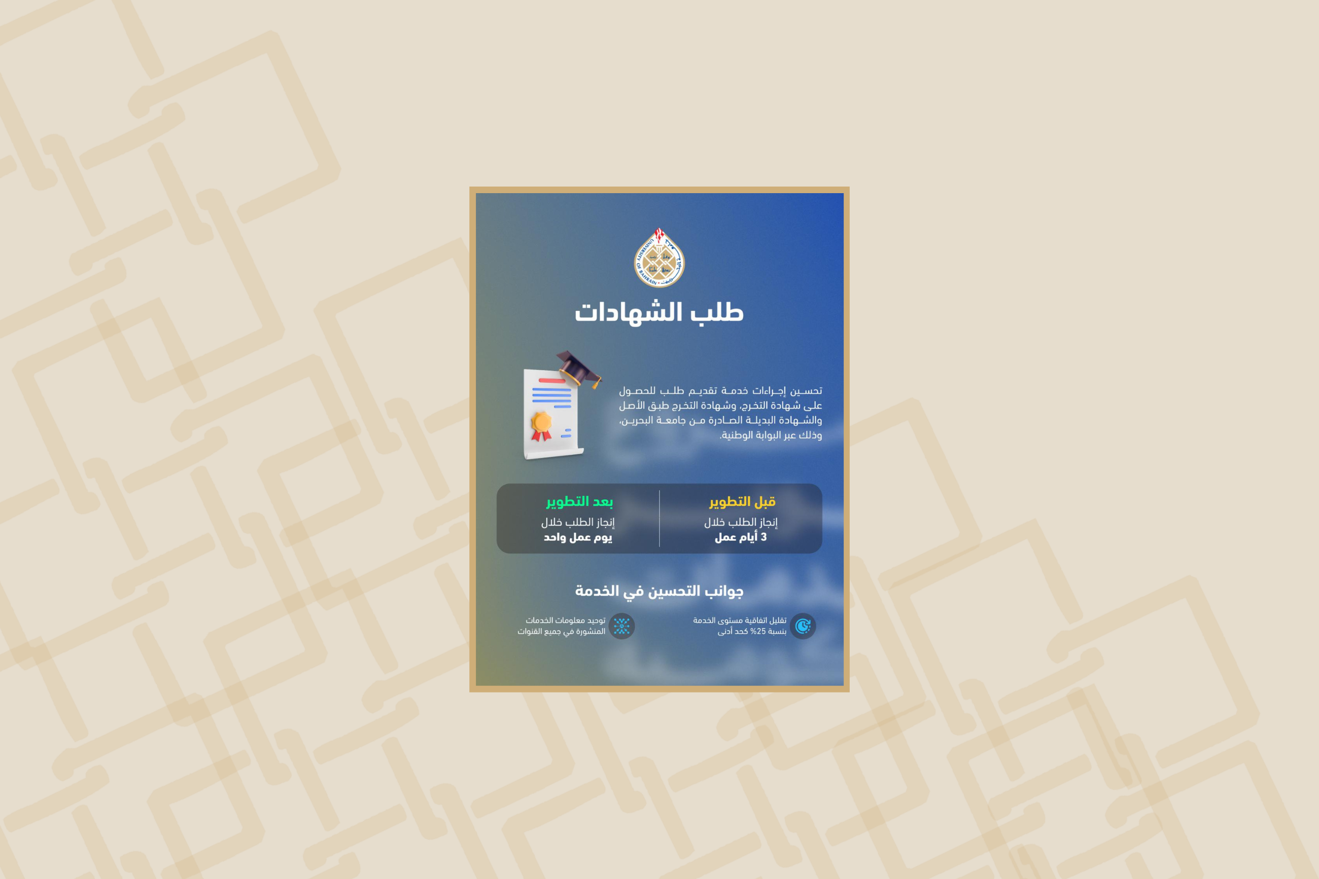 As part of government efforts to improve service quality and re-engineer processes, University of Bahrain Develops Service for Requesting Certificate 