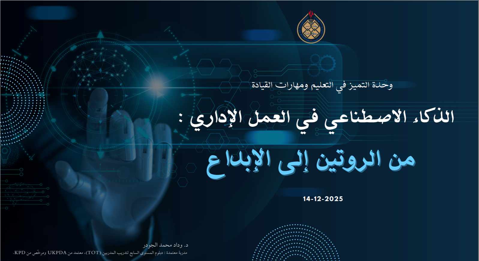 جامعة البحرين والذكاء الاصطناعي في تطوير الأداء الإداري