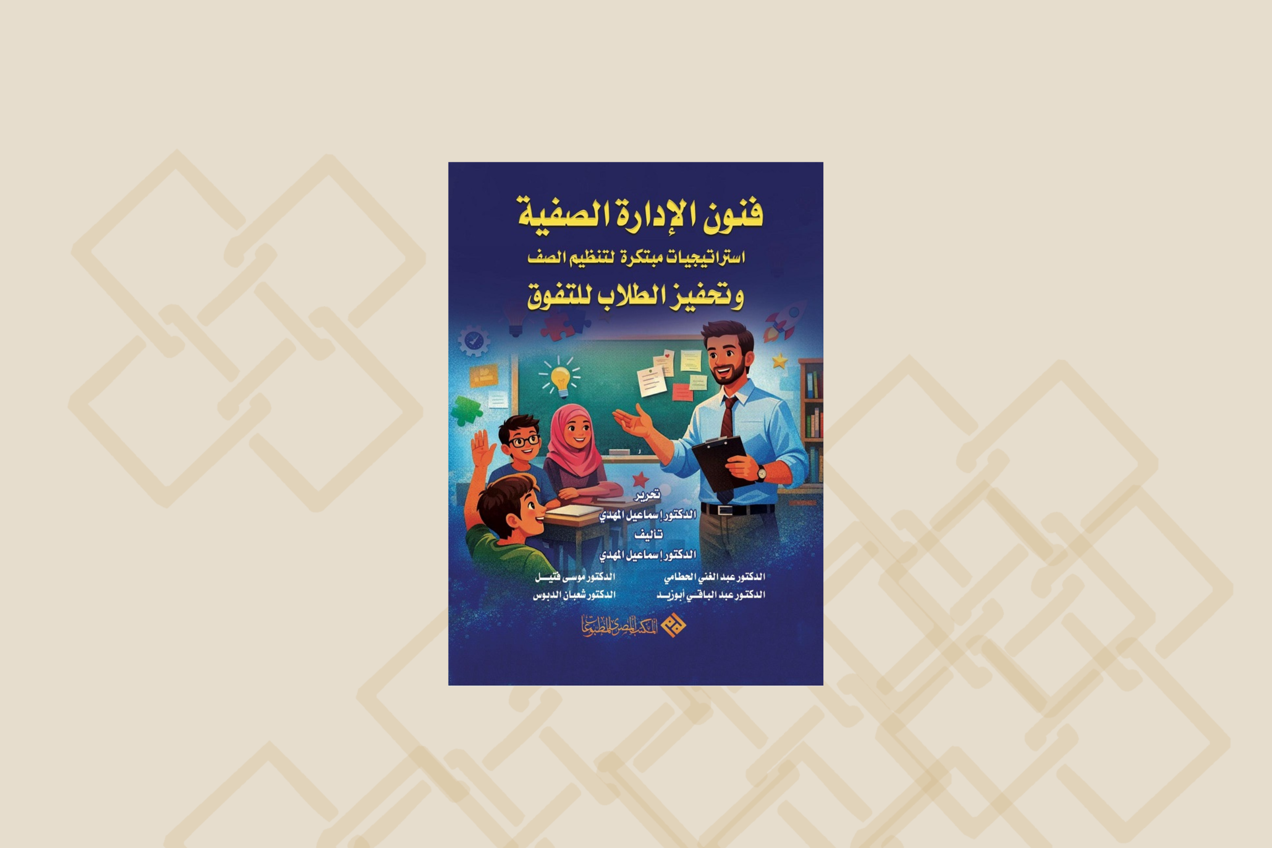 Academics at University of Bahrain Author a Book on Classroom Management