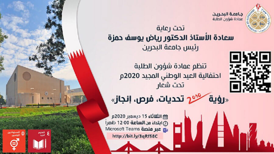 جامعة البحرين تحتفل بالعيد الوطني المجيد إلكترونياً