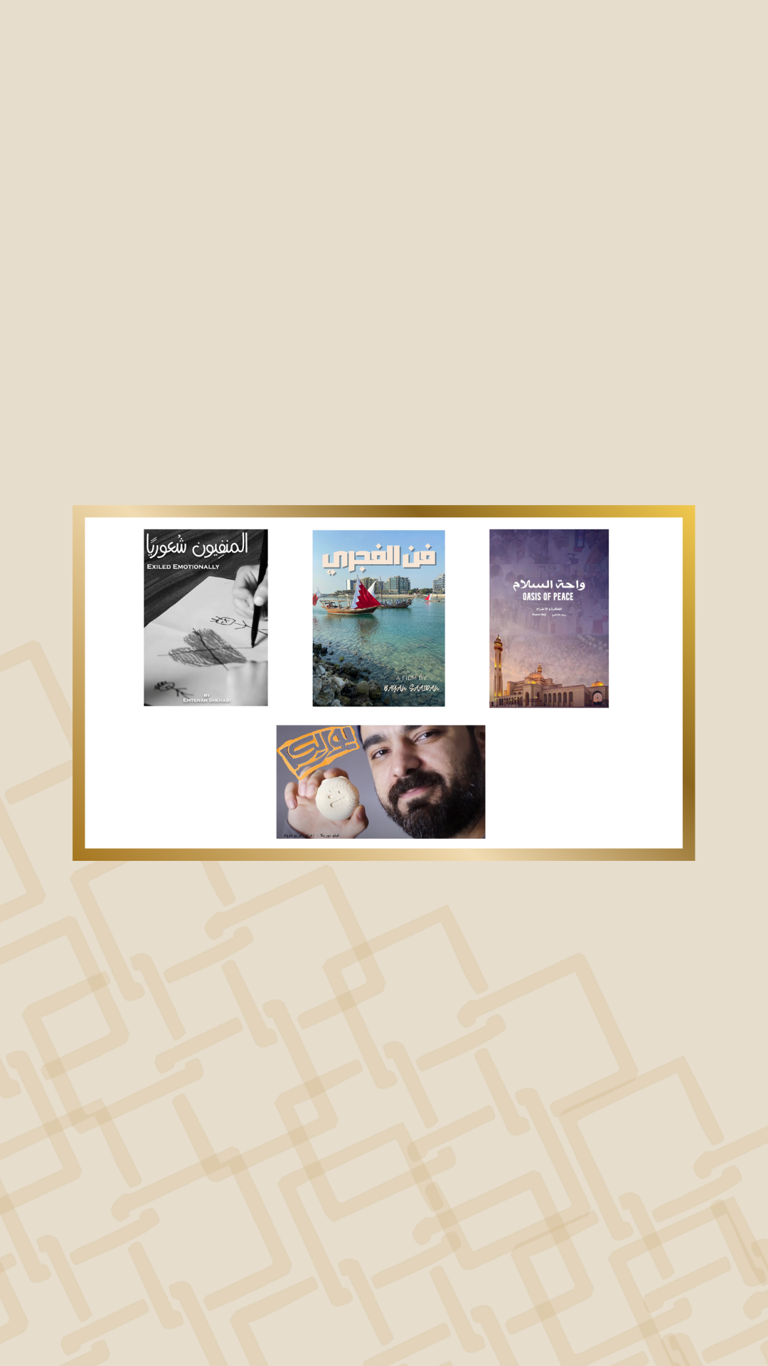 في أول مشاركة للجامعة في الحدث الذي ينظمه نادي البحرين للسينما  طلبة جامعة البحرين يضعون بصمة لهم في مهرجان البحرين السينمائي