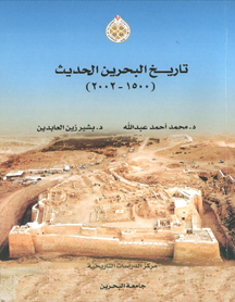 Tarikh A lBahrain Al Hadith