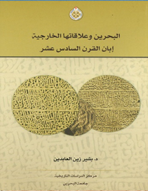 Al Bahrain wa ‘Ilaqatuha Al Kharijiyah Eban Al Qarn Al Sadis