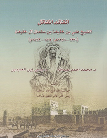 Al Qaid Al Muqatil, Shaikh ‘Ali bin Khalifa bin Salman Al Khalifa
