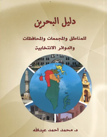 Dalil Al Bahrain lil Al Manatiq wa Al Mujama’at wa Al Muhafahat wa Al Dawir Al Entikhabiyah