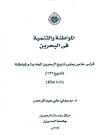 Al Muwatanah wa Al Tanmiyah fi Al Bahrain