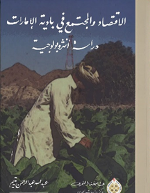 Economy and Society among the Bedouin of the Emirates: An Anthropological Study